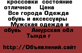 Adidas кроссовки, состояние отличное. › Цена ­ 4 000 - Все города Одежда, обувь и аксессуары » Мужская одежда и обувь   . Амурская обл.,Тында г.